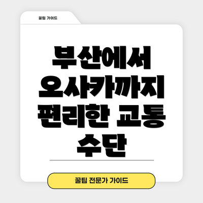 부산에서 오사카까지 편리한 교통 수단