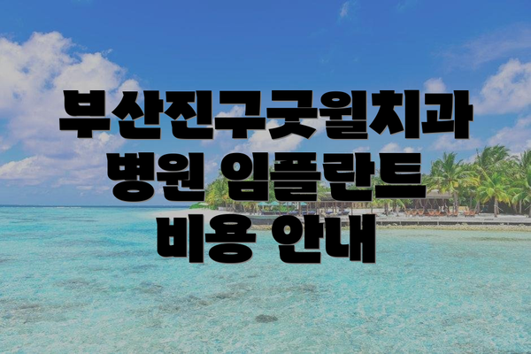 부산진구굿윌치과병원 임플란트 비용 안내
