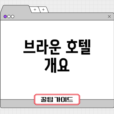 브라운 호텔 개요