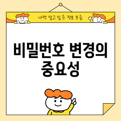 비밀번호 변경의 중요성