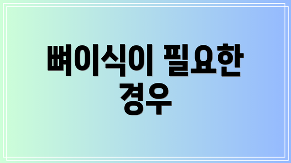 뼈이식이 필요한 경우