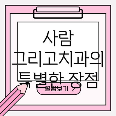 사람 그리고치과의 특별한 장점
