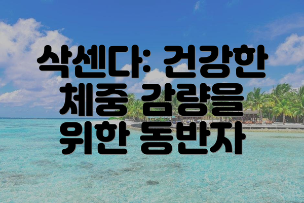 삭센다: 건강한 체중 감량을 위한 동반자