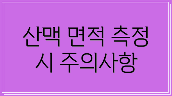 산맥 면적 측정 시 주의사항