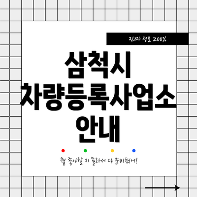삼척시 차량등록사업소 안내