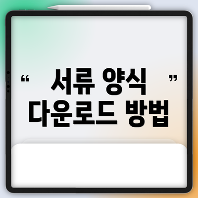 서류 양식 다운로드 방법