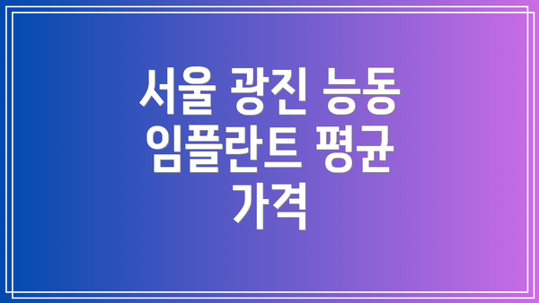 서울 광진 능동 임플란트 평균 가격