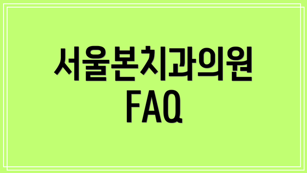 서울본치과의원 FAQ