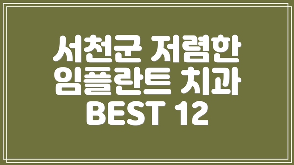 서천군 저렴한 임플란트 치과 BEST 12