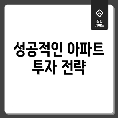 성공적인 아파트 투자 전략