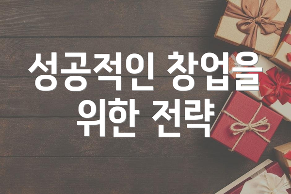 성공적인 창업을 위한 전략