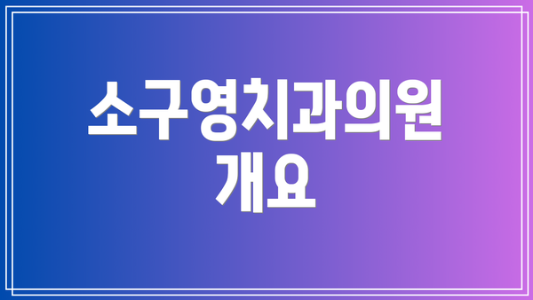 소구영치과의원 개요