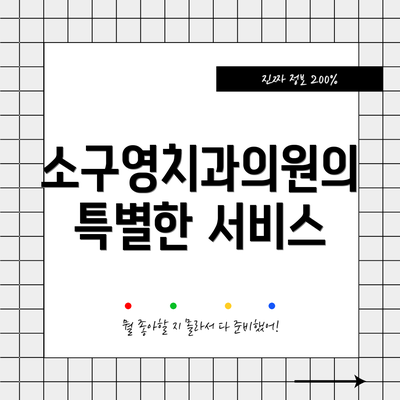 소구영치과의원의 특별한 서비스