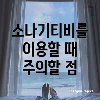 소나기티비를 이용할 때 주의할 점