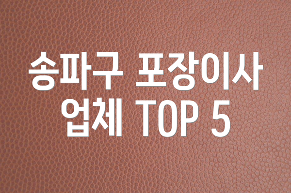 송파구 포장이사 업체 TOP 5