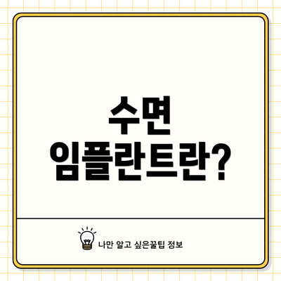 수면 임플란트란?