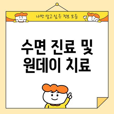 수면 진료 및 원데이 치료