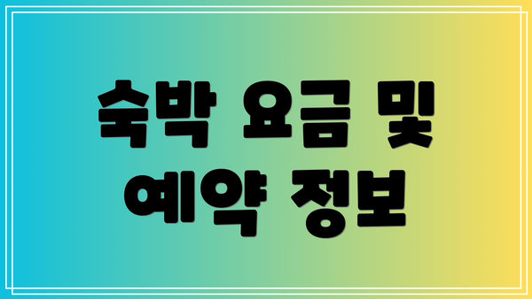 숙박 요금 및 예약 정보