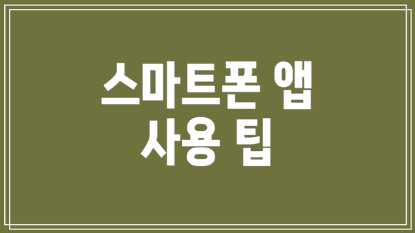 스마트폰 앱 사용 팁