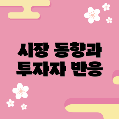 시장 동향과 투자자 반응