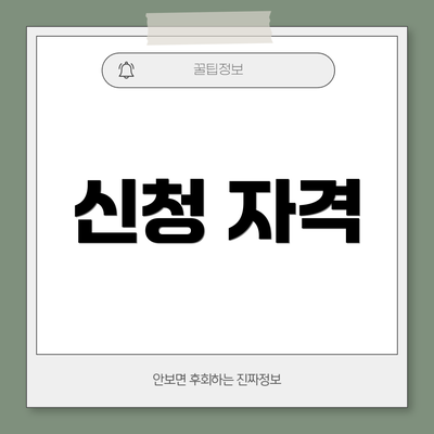 신청 자격