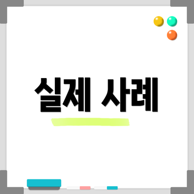 실제 사례