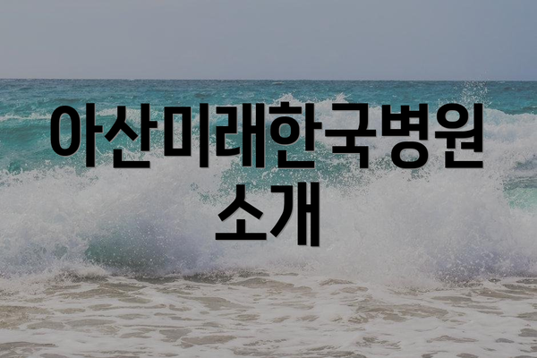 아산미래한국병원 소개