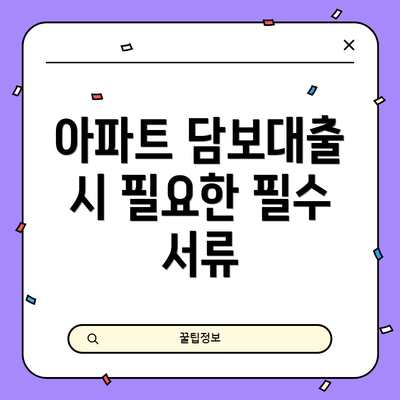 아파트 담보대출 시 필요한 필수 서류