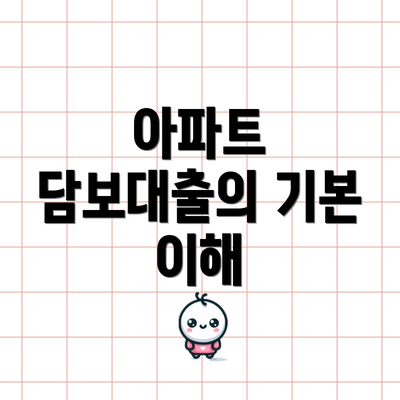 아파트 담보대출의 기본 이해
