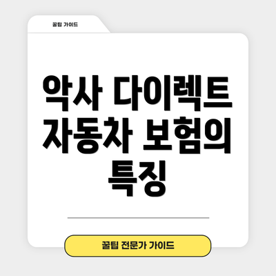 악사 다이렉트 자동차 보험의 특징