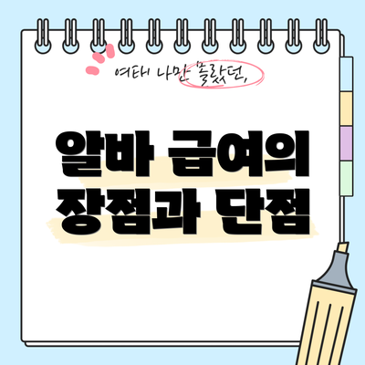 알바 급여의 장점과 단점
