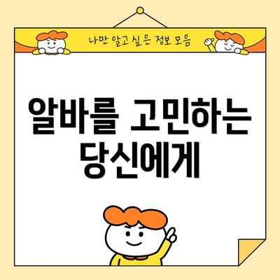 알바를 고민하는 당신에게