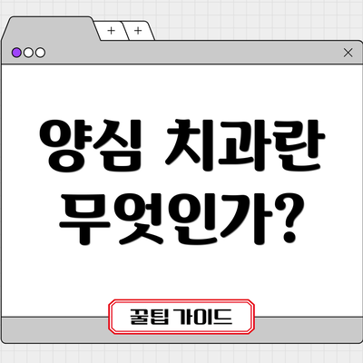 양심 치과란 무엇인가?
