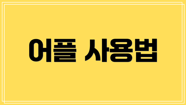 어플 사용법