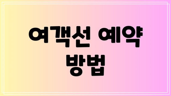 여객선 예약 방법