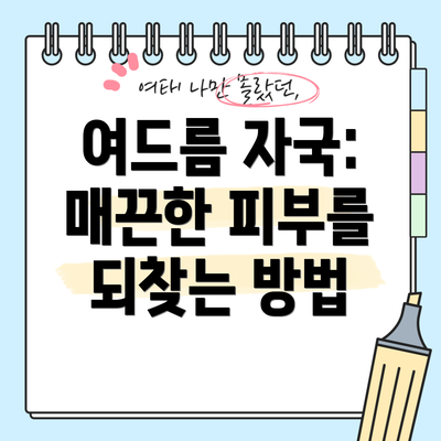 여드름 자국: 매끈한 피부를 되찾는 방법