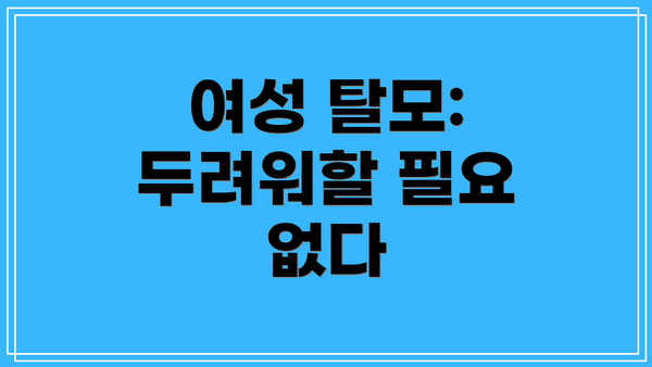 여성 탈모: 두려워할 필요 없다