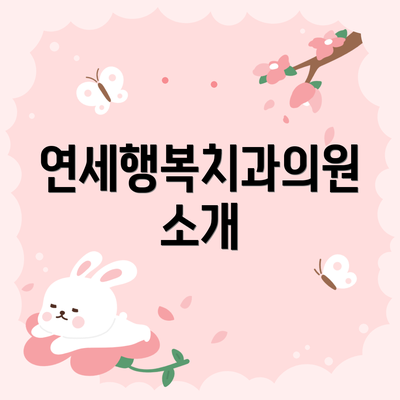 연세행복치과의원 소개