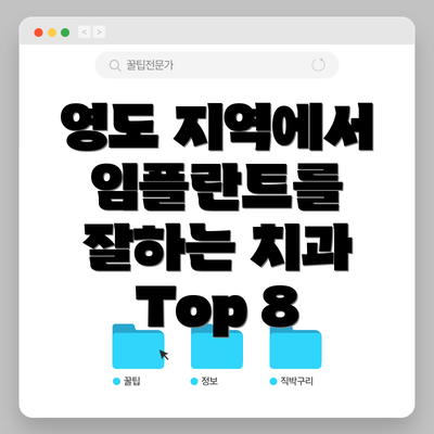 영도 지역에서 임플란트를 잘하는 치과 Top 8
