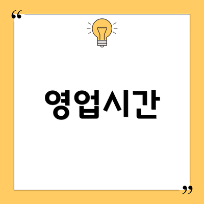 영업시간