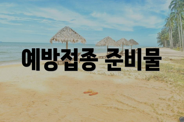 예방접종 준비물