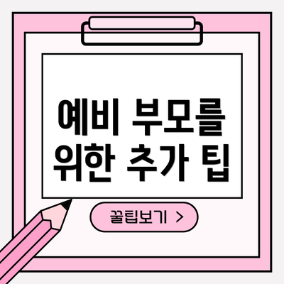예비 부모를 위한 추가 팁