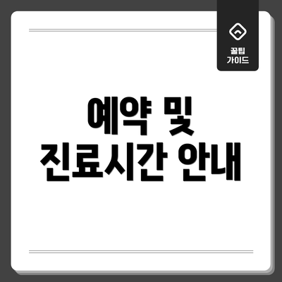 예약 및 진료시간 안내
