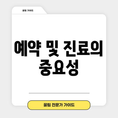 예약 및 진료의 중요성