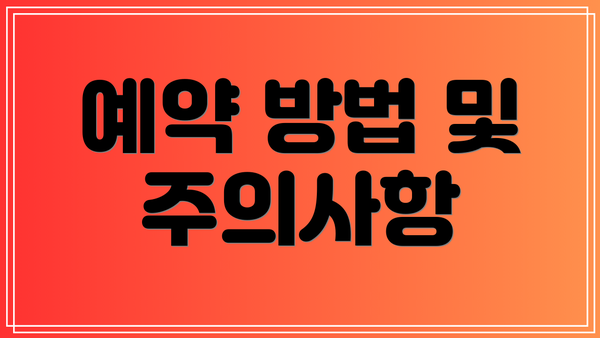 예약 방법 및 주의사항