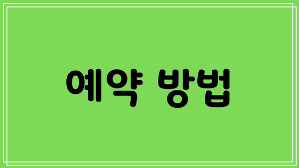 예약 방법