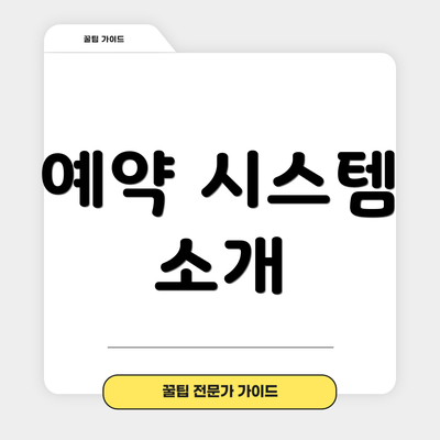 예약 시스템 소개