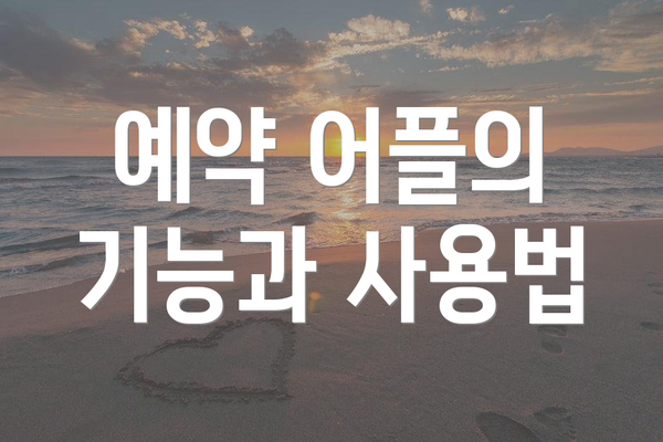 예약 어플의 기능과 사용법