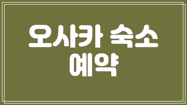 오사카 숙소 예약