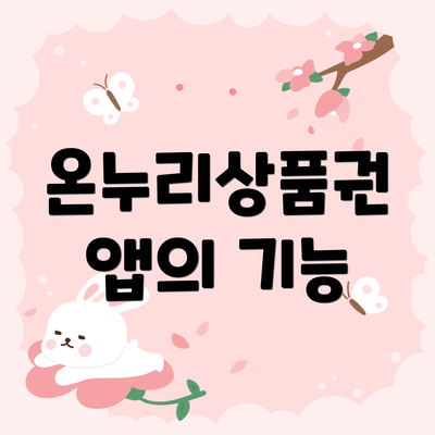 온누리상품권 앱의 기능